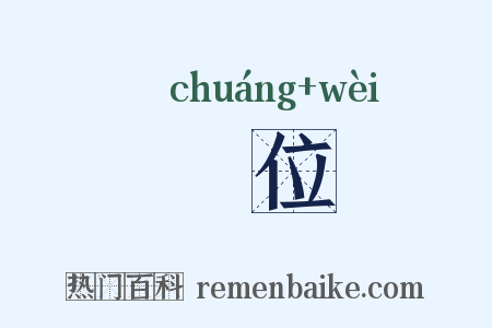 牀位是什么意思的图片
